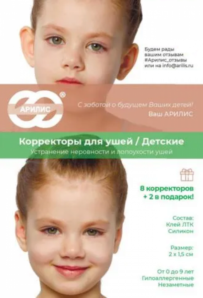 Ушные корректоры Арилис для детей 10 шт
