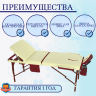 Стол массажный с деревянной рамой JF-AY01 3-секционный кремовый/красный